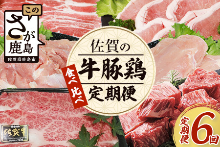 佐賀の「牛・豚・鶏」食べ比べ 定期便 6ヶ月 6ヵ月 佐賀牛 ありた鶏 佐賀県産豚肉 焼き肉 焼肉 しゃぶしゃぶ ステーキ バラエティ H-27