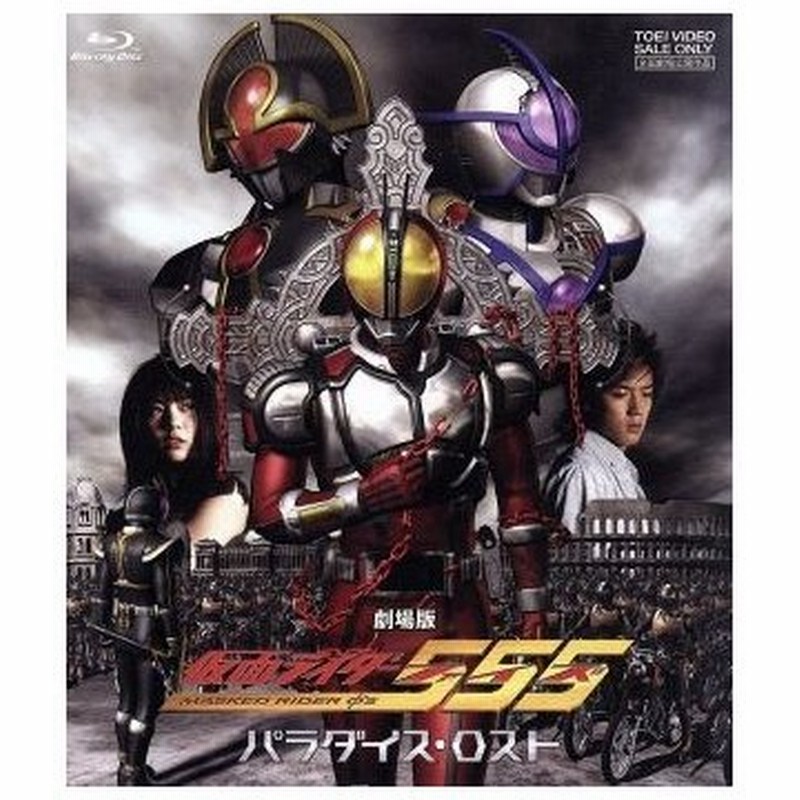 劇場版 仮面ライダー５５５ パラダイス ロスト ｂｌｕ ｒａｙ ｄｉｓｃ 石ノ森章太郎 原作 半田健人 芳賀優里亜 ピーター ホー 何潤東 田崎竜太 通販 Lineポイント最大get Lineショッピング