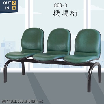 【100%台灣製造】大富 800-3  機場排椅 公共座椅 機場椅 大廳椅 等候椅 排椅 椅子 機場 車站 候車椅