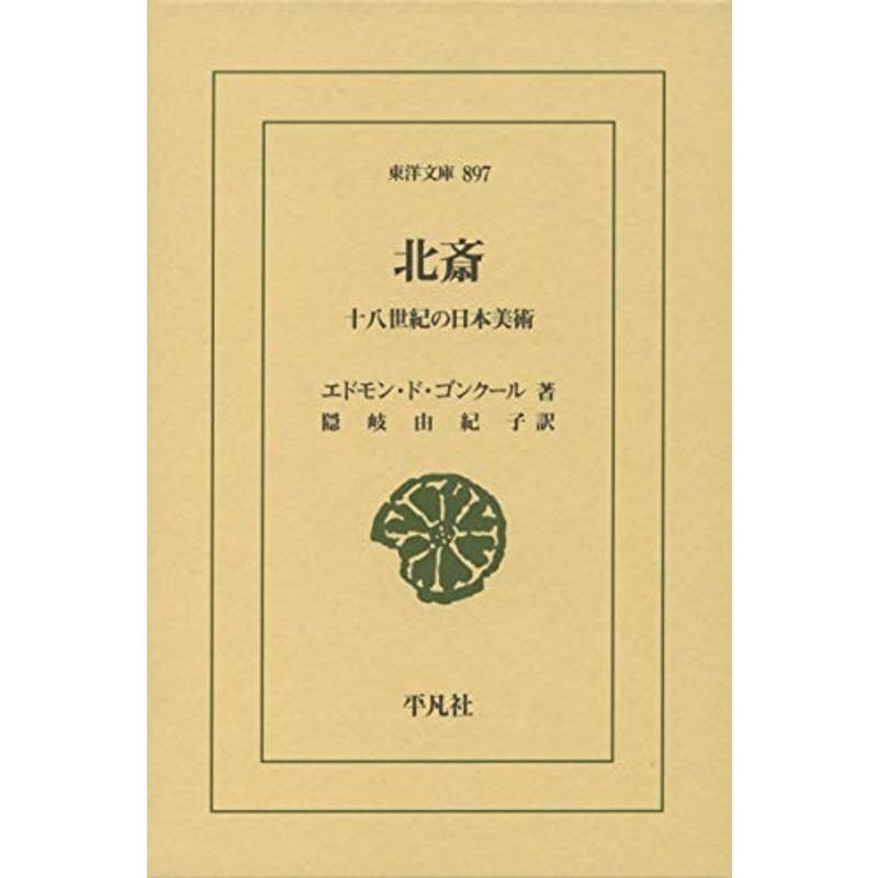 北斎: 十八世紀の日本美術 (897) (東洋文庫)