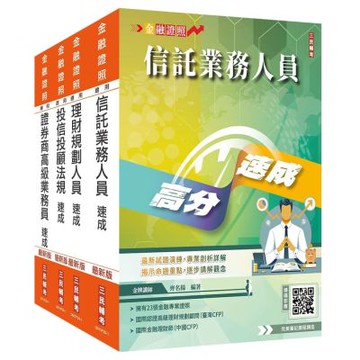 證券金融證照四合一(高業+投信投顧+信託+理財)速成套書(上榜生強烈推薦)(贈：完美筆記雲端課程講座)(S004F26-1)