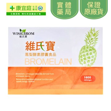 維氏寶 鳳梨酵素膠囊90粒 1600GDU/gm《康宜庭生活藥局》