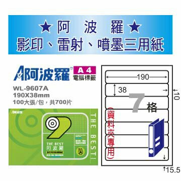 華麗牌 阿波羅 A4 電腦列印標籤 7格 資料夾專用 100張入 / 包 WL-9607A