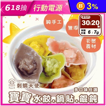 【刺蝟天使】寶寶水餃(20顆/包)／鍋貼(20顆/包)／餛飩(30顆/包) 任選