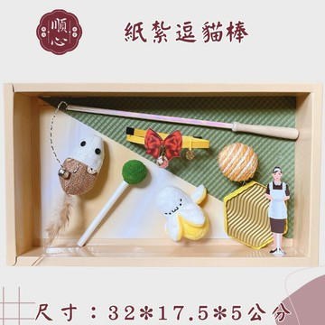 【順心】紙紮逗貓棒 紙紮貓咪 貓 紙紮 貓咪紙紮 寵物往生 貓咪用品