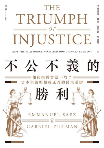 【電子書】不公不義的勝利：如何扭轉貧富不均？資本主義與租稅正義的民主激辯
