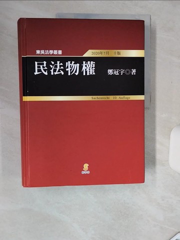【書寶二手書T7／法律_SKG】民法物權 = Sachenrecht_鄭冠宇