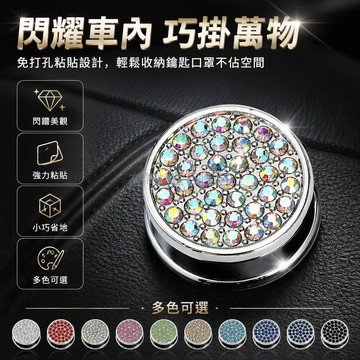 台灣出貨✨ 車載掛鉤 副駕駛座椅背掛鉤 圓形金屬閃鑽掛鉤 時尚可愛車內粘鉤 多功能置物掛勾 汽車後座掛架 免打孔設計