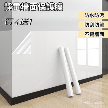 🏆無膠靜電〖買4送1〗墻面靜電貼 墻面保護膜 靜電壁貼 透明保護膜 靜電乳膠漆防臟透明不傷墻壁貼紙 防水壁貼 透明貼