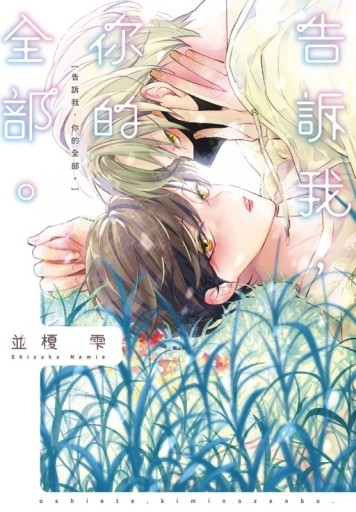 告訴我，你的全部。（全）[二手書_近全新]