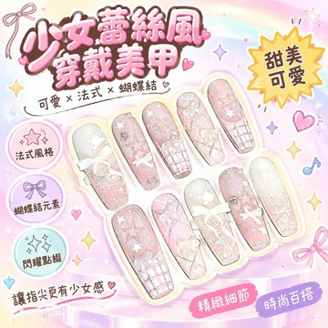 🚢夯爆了💥可愛少女蕾絲手工爆閃穿戴法式蝴蝶結高級可愛指甲顯白可拆美甲