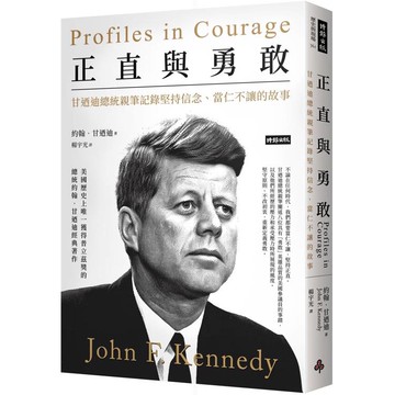 正直與勇敢：甘迺迪總統親筆記錄堅持信念、當仁不讓的故事