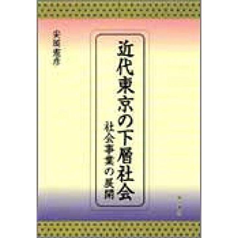 近代東京の下層社会