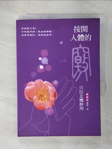 【書寶二手書T7／養生_U2M】按開人體的竅-穴位玄機妙用_溫嬪容