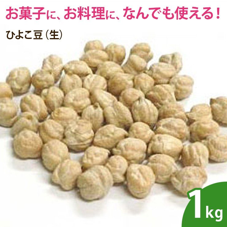 ひよこ豆（生） 1kg  ナッツ 無添加 ノンオイル