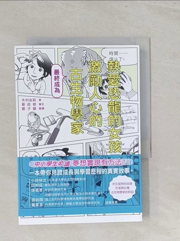【書寶二手書T1／兒童文學_S6Z】熱愛恐龍的女孩，最終成為激勵人心的古生物學家！_木村由莉, 劉子韻