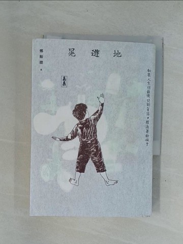 【書寶二手書T1／短篇_YDZ】晃遊地_鄭順聰