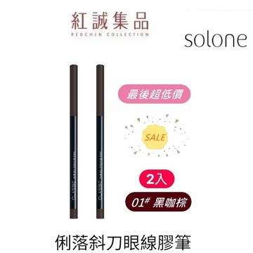 【Solone】俐落斜刀眼線膠筆 0.05g (2色可選/旋轉式) 防水抗汗 不易暈染與脫妝 眼線膠筆 | 紅誠集品