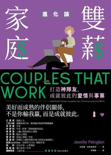 雙薪家庭進化論：打造神隊友，成就彼此的愛情與事業[二手書_良好]