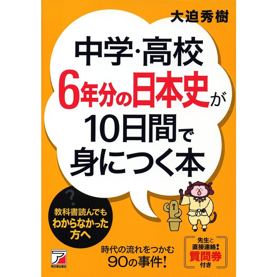 中学・高校6年分の日本史が10日間で身につく本