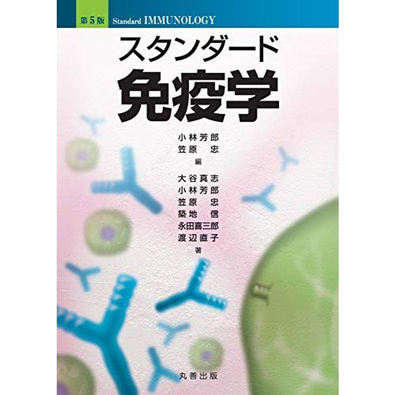 LINEショッピング　第5版　スタンダード免疫学