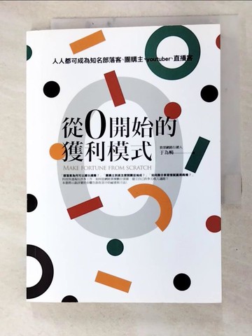 【書寶二手書T9／行銷_GZI】從0開始的獲利模式:人人都可成為知名部落客,團購主,youtuber,直播客_于為暢