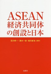 ASEAN経済共同体の創設と日本