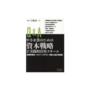 Q A中小企業のための資本戦略と実践的活用スキーム