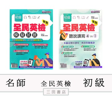 名師-全民英檢(初級)模擬試題/聽說讀寫4in1