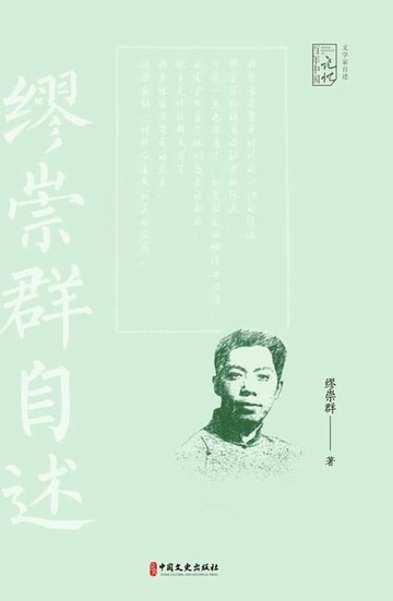 【電子書】何处是归程：缪崇群自述