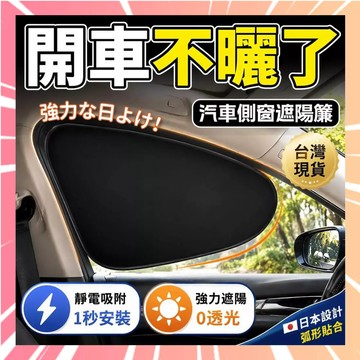 【靜電吸附0透光】側窗遮陽簾 汽車遮陽簾 靜電吸附遮陽貼 車窗遮陽簾 車用遮陽簾 側窗防窺遮陽簾 防曬遮陽簾 0802A