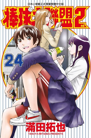 【電子書】棒球大聯盟2nd(24)