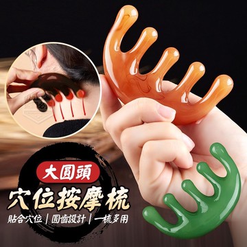 大圓頭穴位按摩梳圓頭穴位按摩梳 穴位按摩 按摩梳 按摩器 圓頭按摩 按摩