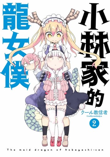 【電子書】小林家的龍女僕(02)