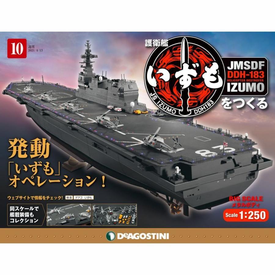 護衛艦いずもをつくる　第10号 　デアゴスティーニ