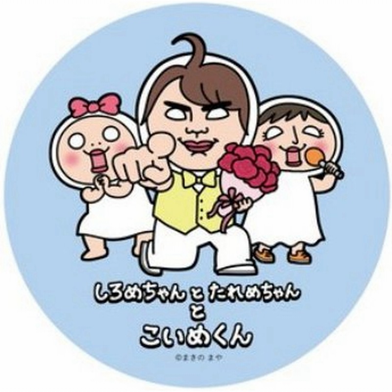赤ちゃん泣き止む動画 Lineスタンプ 大人気 しろめちゃんとたれめちゃんとこいめくんステッカー 通販 Lineポイント最大0 5 Get Lineショッピング
