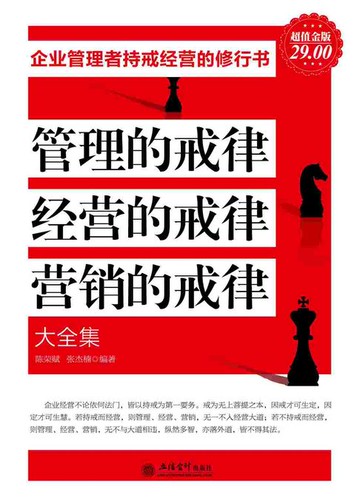 【電子書】管理的戒律、经营的戒律、营销的戒律（全集）