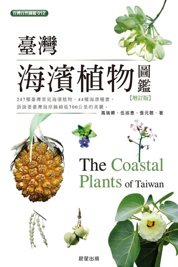 【電子書】臺灣海濱植物圖鑑-增訂版