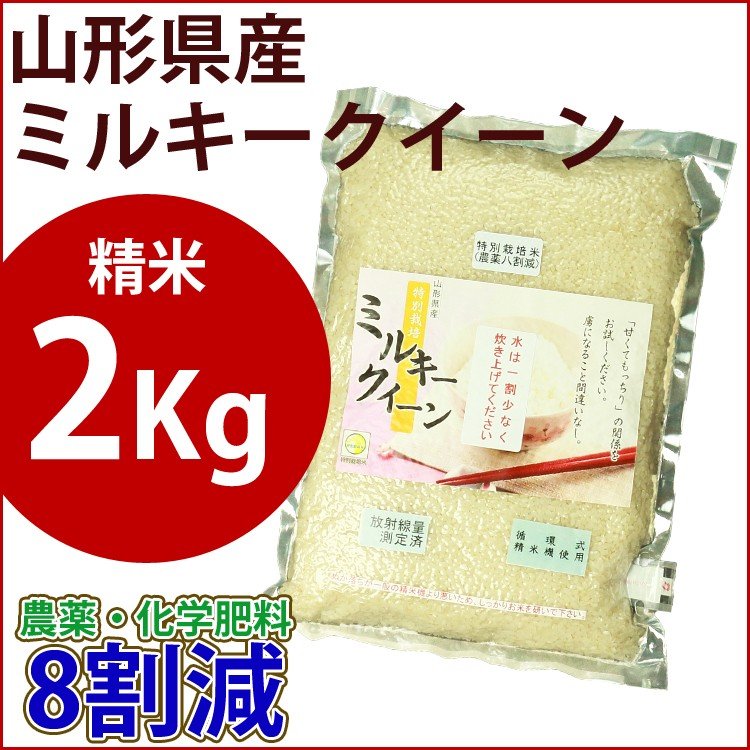 精米　特別栽培米　2kg　山形県産ミルキークイーン　農薬・化学肥料8割減
