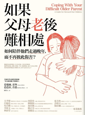 如果父母老後難相處：如何陪伴他們走過晚年，而不再彼此傷害？[二手書_良好]