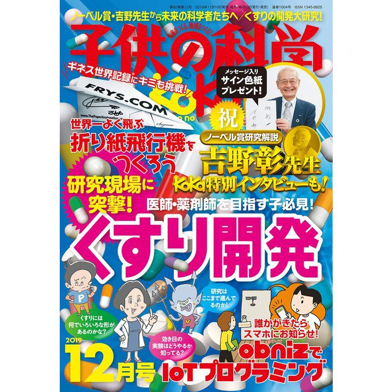 子供の科学 2019年 12月号 雑誌