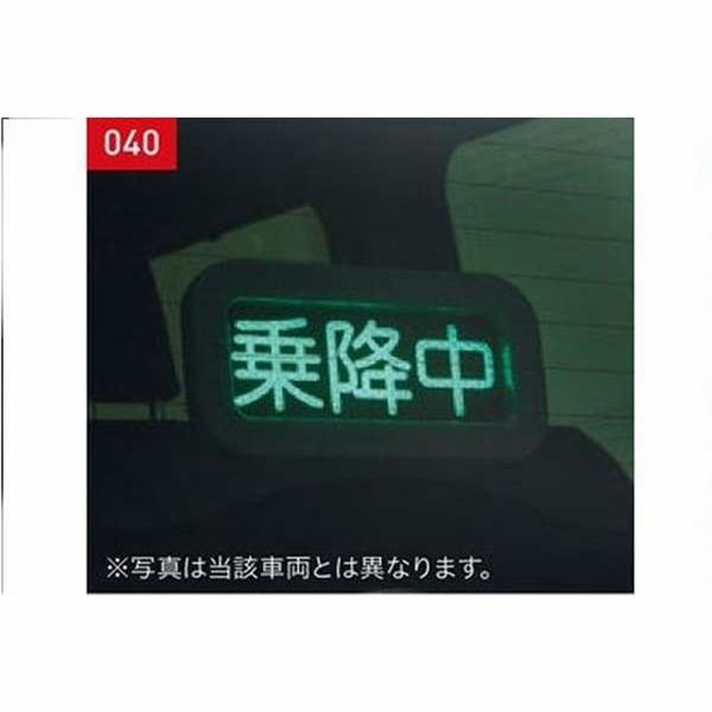 トヨタ純正 乗降中表示灯