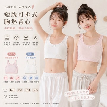 庭兒柑仔店🍊MIT台灣製 純棉 女童 短版背心 可拆胸墊 胸衣 不壓不勒 兒童內衣 涼感 內搭 透氣 成長內衣 6111