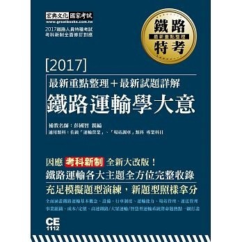 鐵路特考：鐵路運輸學大意【二手書_良好】TAAZE讀冊生活