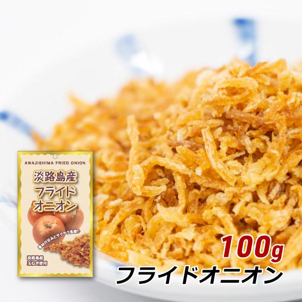 フライドオニオン 100g 淡路島産玉ねぎ 玉ねぎ 玉葱 タマネギ フライ おみやげ バーベキュー ホットドッグ キャンプ メール便 送料無料