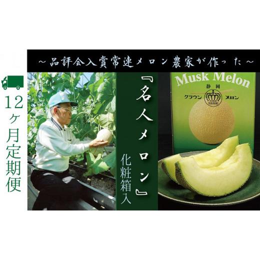 ふるさと納税 静岡県 袋井市 数量限定！クラウンメロン ”名人メロン” 1玉 定期便12ヶ月 メロン 人気 厳選 ギフト 贈り物 デザート グルメ フルーツ 果物 袋…