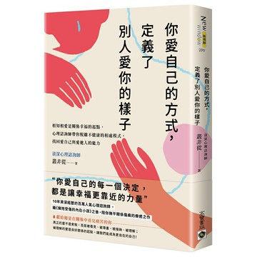 你愛自己的方式，定義了別人愛你的樣子：相知相愛是關係幸福的起點，心理諮商師帶你脫離不健康的相處模式，找回愛自己與愛他人的能力