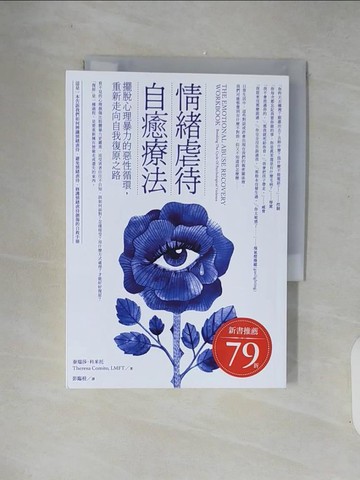 【書寶二手書T8／心靈成長_XZS】情緒虐待自癒療法：擺脫心理暴力的惡性循環，重新走向自我復原之路_泰瑞莎．科米托, 彭臨桂