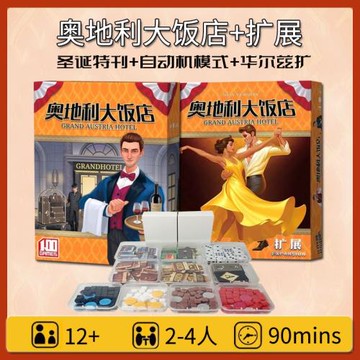 奧地利大飯店桌游卡牌Grand Austria Hotel 含2擴展成人聚會游戲