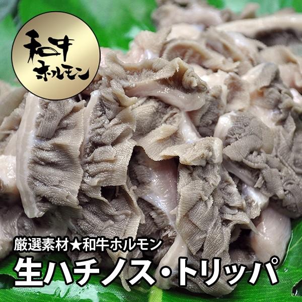 肉 牛肉 焼肉 黒毛和牛 ホルモン 生ハチノス 200g 冷凍便